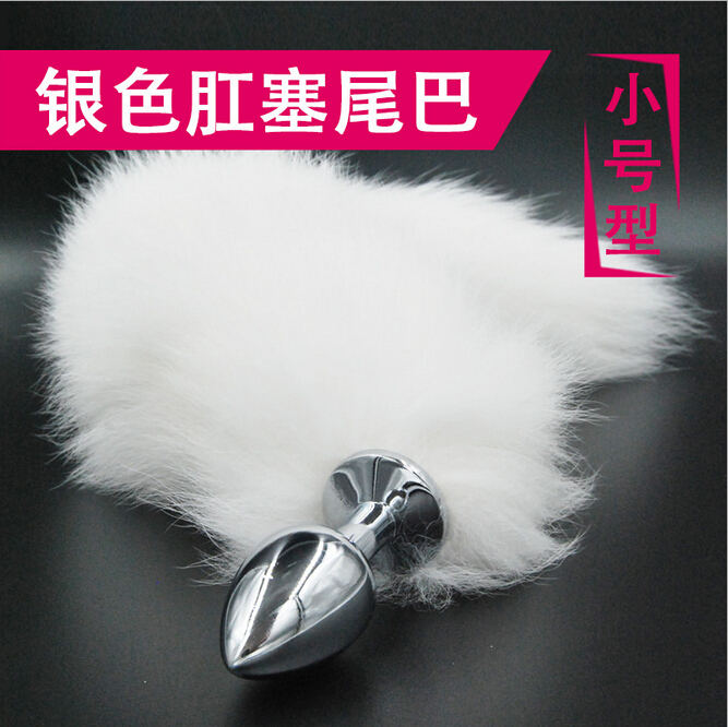 ）全白色狐狸尾巴不锈钢肛塞小号型 狗尾巴金属肛门塞