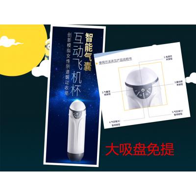 （缺货）聚品NANO 智能气囊互动飞机杯（阴交版）