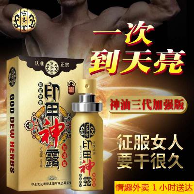 2018版古圣堂印甲神露三代加强版印度神油升级男用喷剂