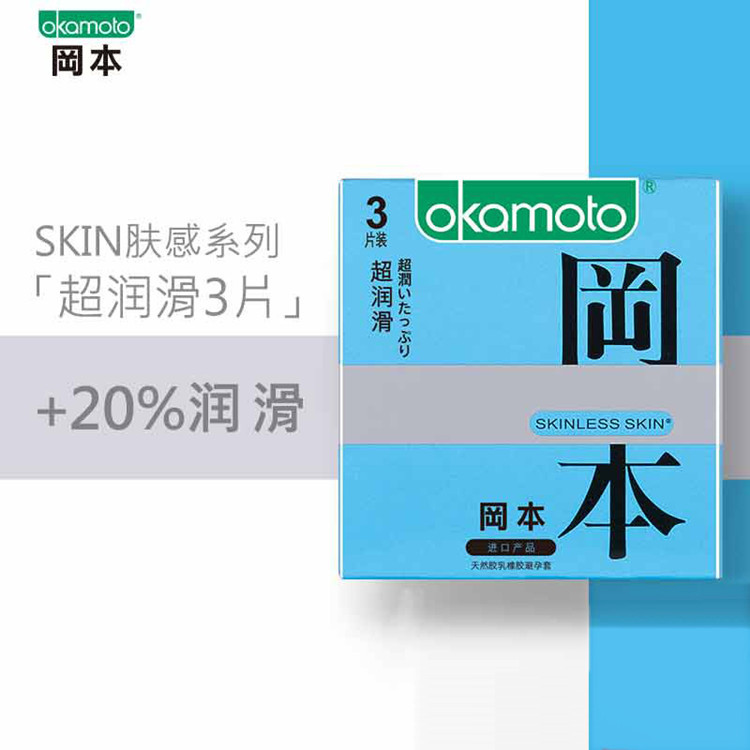 冈本SKIN肤感系列超润滑安全避孕套_3只装
