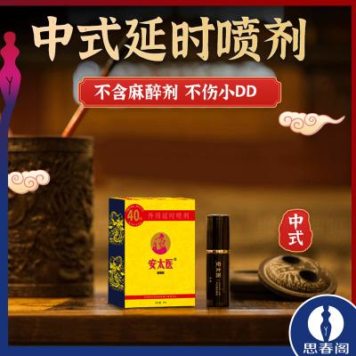 安太医中式<strong style='color:red;'>延时</strong>喷剂加强版40喷口爱不麻成人用品男用喷剂3ml