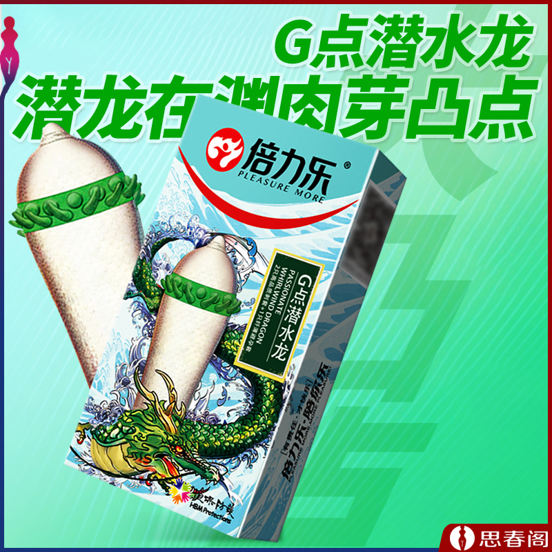 【潜水龙】倍力乐套套 G点带刺狼牙套大颗粒螺纹男用避孕套安全套 刺套2只+普通套1只