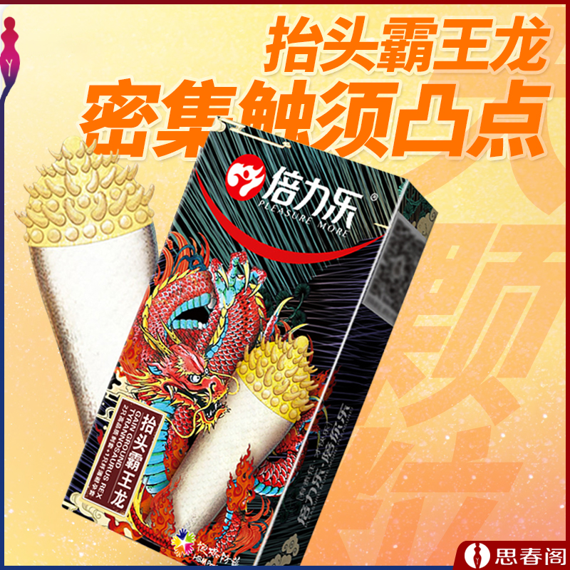 【抬头霸王龙】倍力乐套套 G点带刺狼牙套大颗粒螺纹男用避孕套安全套 刺套2只+普通套1只