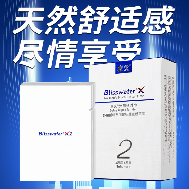 【久爱不麻】享久延时湿巾2代加强型5片装享久外用湿巾持久喷剂享久延时喷剂同款