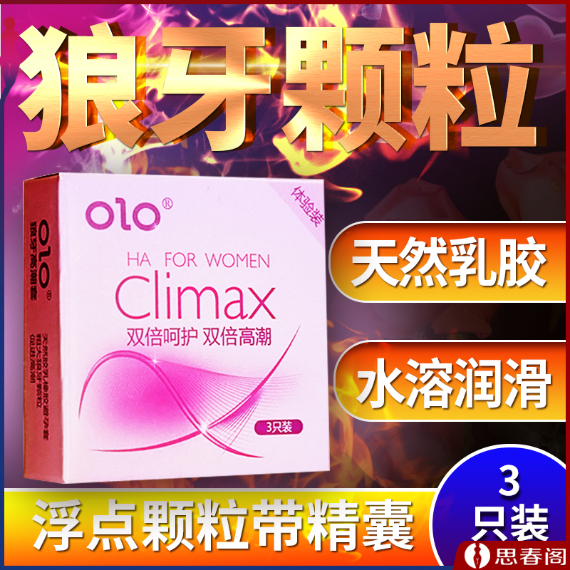 【大颗粒刺激高潮套】OLO避孕套 玻尿酸高潮套 男用成人情趣用品避孕套 计生用品安全套 3只装
