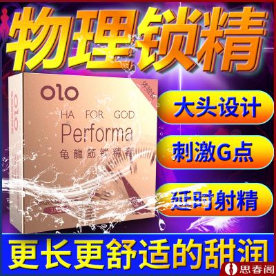 【物理延时】OLO避孕套 玻尿酸龟龙筋套 颗粒螺纹组合收腰套...